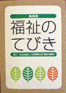兵庫県福祉のてびき(平成20年度版 表紙