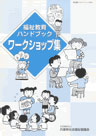 福祉教育ハンドブック ワークショップ集 表紙