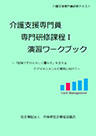 介護支援専門員専門研修課程Ⅰ 演習ワークブック 表紙