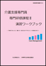 介護支援専門員専門研修課程Ⅱ 演習ワークブック 表紙