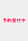 予約受付中