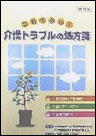 改訂版 これで安心!介護トラブルの処方箋 表紙