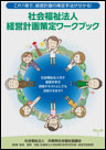 社会福祉法人経営計画策定ワークブック 表紙