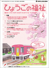 ひょうごの福祉