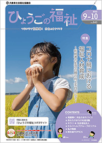 ひょうごの福祉