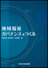 地域福祉ガバナンスをつくる