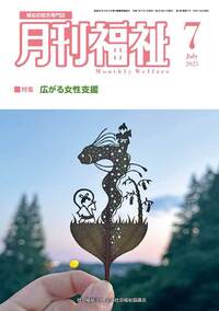 月間福祉（月刊誌・定期購読）