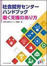 社会就労センターハンドブック　働く支援のあり方