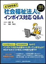 どうかわる？社会福祉法人のためのインボイス対応Q&A