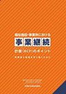 福祉施設・事業所における事業継続計画（BCP）のポイント