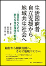 生活困窮者自立支援から地域共生社会へ―証言からたどる新たな社会保障の創造