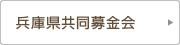 兵庫県共同募金会