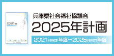 兵庫県社会福祉協議会 2025年計画