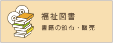 福祉図書（書籍の頒布・販売）