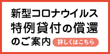 新型コロナウイルス特例貸付の償還のご案内