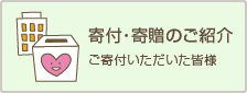 寄付・寄贈のご紹介（ご寄付いただいた皆様）