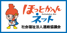 ほっとかへんネット（社会福祉法人連絡協議会）