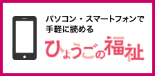 機関紙「ひょうごの福祉」