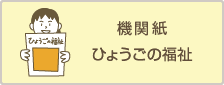 機関紙「ひょうごの福祉」