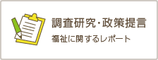 調査研究・政策提言（福祉に関するレポート）