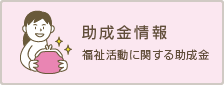 助成金情報（福祉活動に関する助成金）