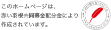 このホームページは、赤い羽根共同募金配分金により作成されています。