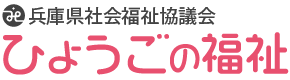 兵庫県社会福祉協議会　ひょうごの福祉