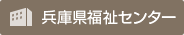 兵庫県福祉センター