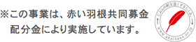 ※この事業は、赤い羽根共同募金配分金により実施しています。