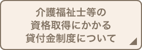 介護福祉士等の資格取得にかかる貸付金制度について